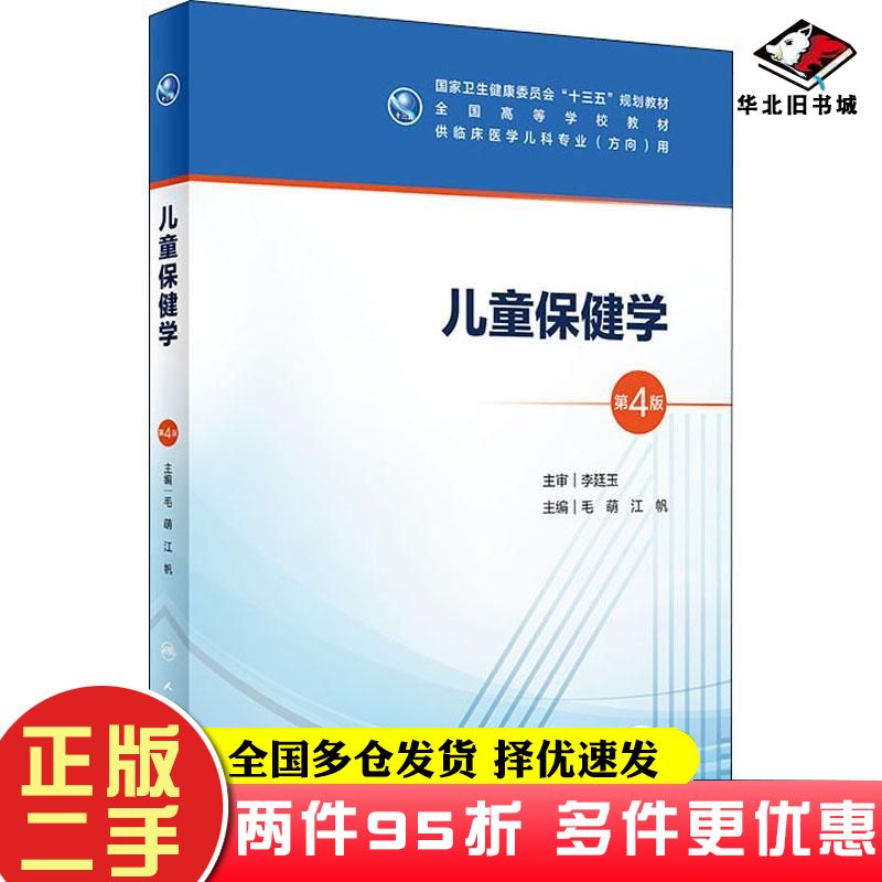 二手书儿童保健学第4版毛萌江帆著人民卫生出版社9787117297448