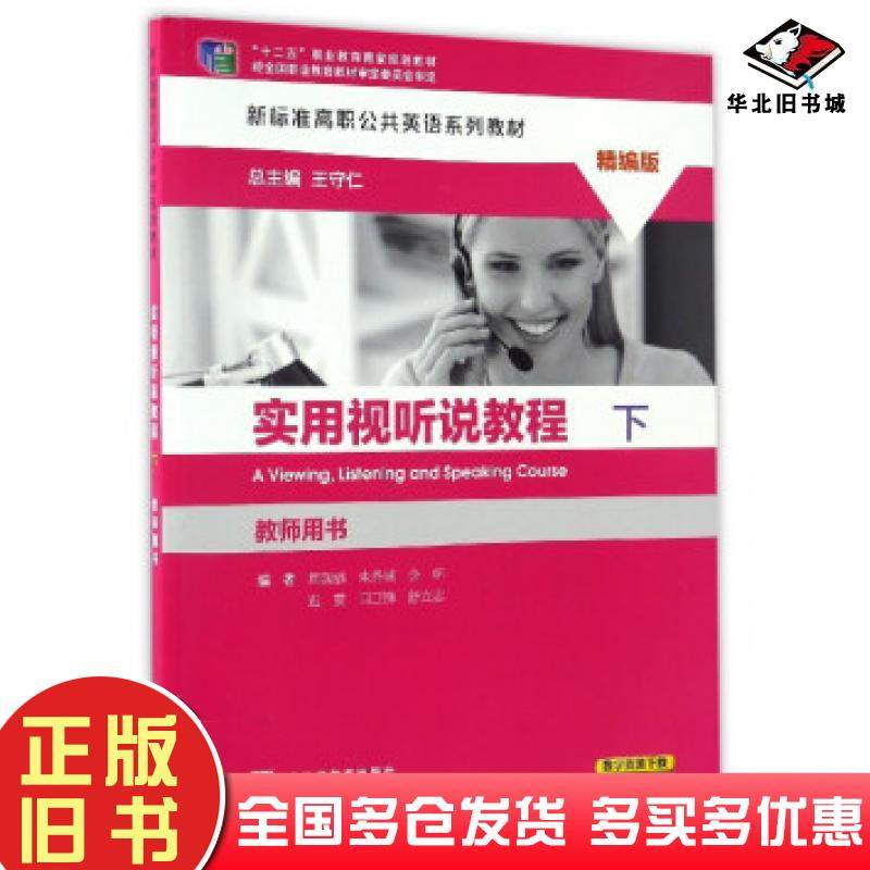 正版旧书实用视听说教程下教师用书精编版周国强朱务诚金杯迟雯闫卫锋等著王守仁上海外语教育出版社9787544646345
