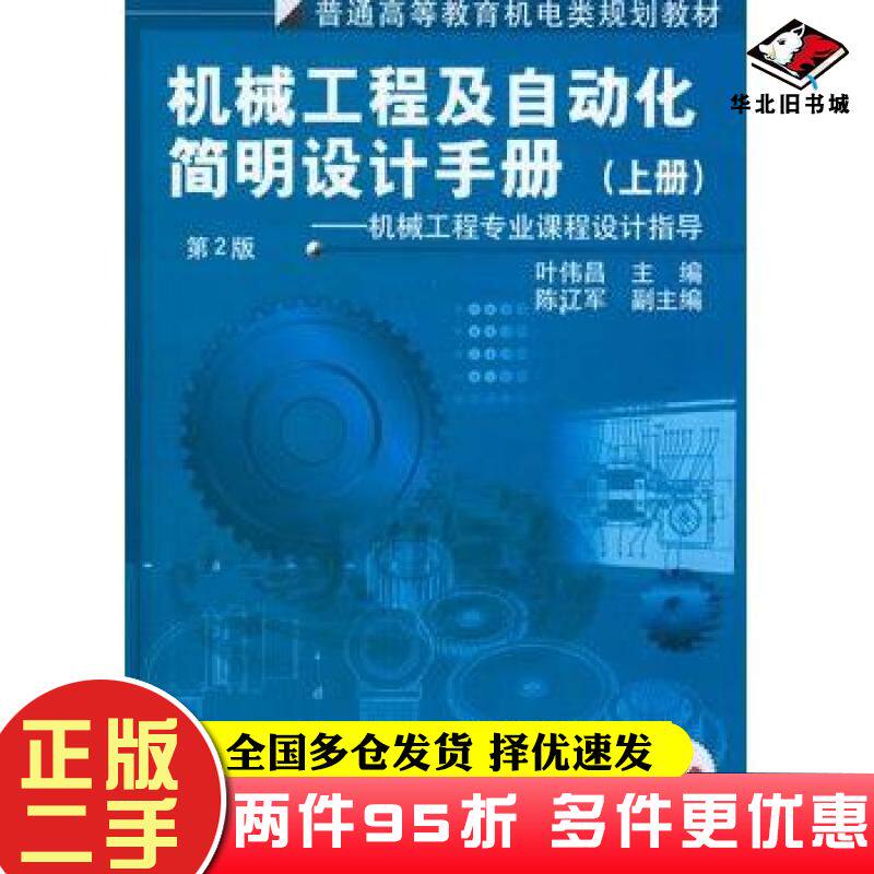二手书机械工程及自动化简明设计手册上册第2版叶伟昌主编机械工业出版社9787111090304