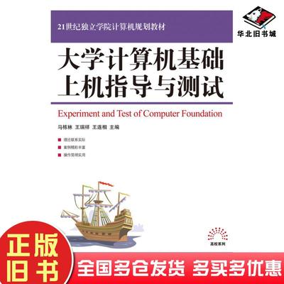 正版旧书大学计算机基础上机指导与测试马栋林王瑞祥王连相人民邮电出版社9787115237712