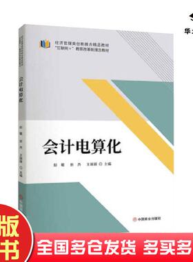 正版旧书会计电算化彭敏中国商业出版社9787520831222