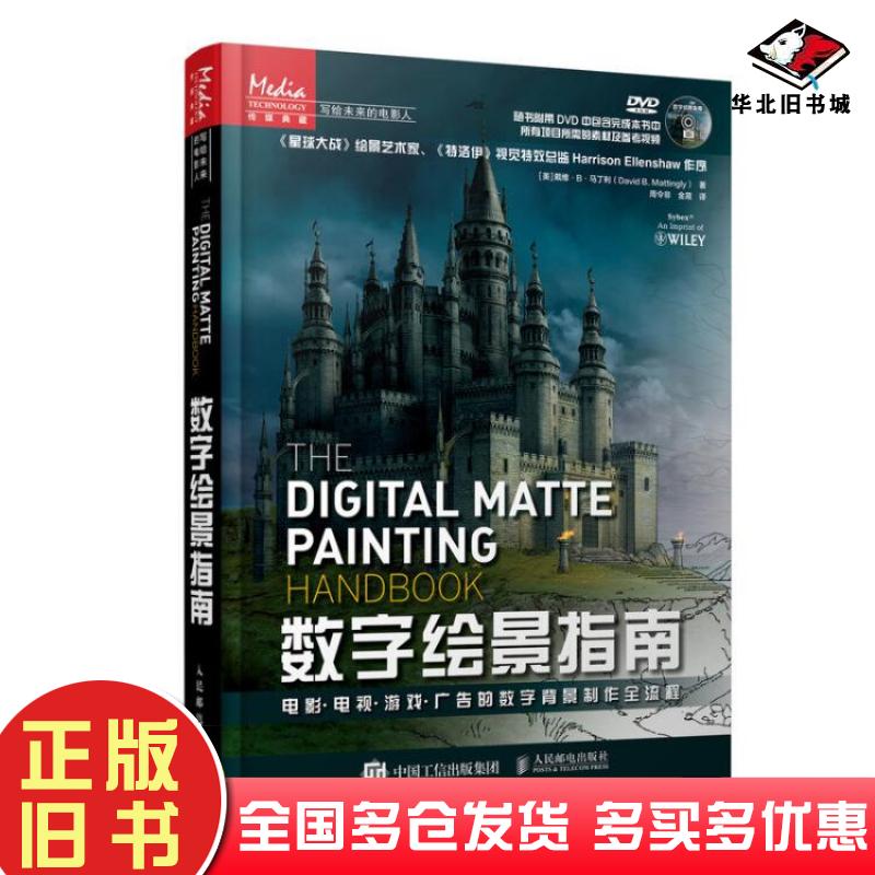 正版旧书数字绘景指南Mattingly 著美戴维B马丁利David 译B 译周令非 译金晟 译人民邮电出版社9787115486639
