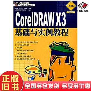 正版旧书CorelDRAWX3基础与实例教程钮竹英吴国华电子工业出版社9787121048852