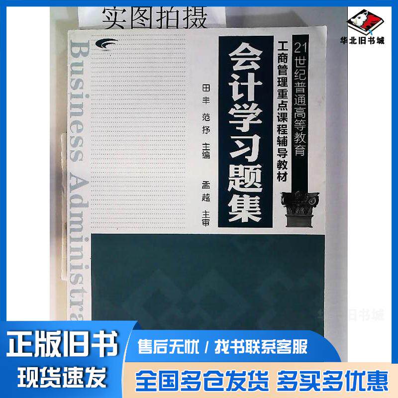 正版旧书会计学习题集(田丰)田丰范抒主编化学工业出版社9787122142801