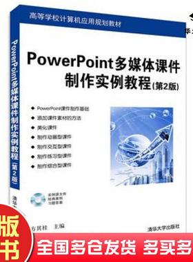 正版旧书PowerPoint多媒体课件制作实例教程第二2版方其桂主编清华大学出版社9787302397106