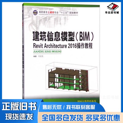 正版旧书建筑信息模型（BIM）设计  Revit Architecture 2016操作教程刘孟良编著中南大学出版社9787548721994