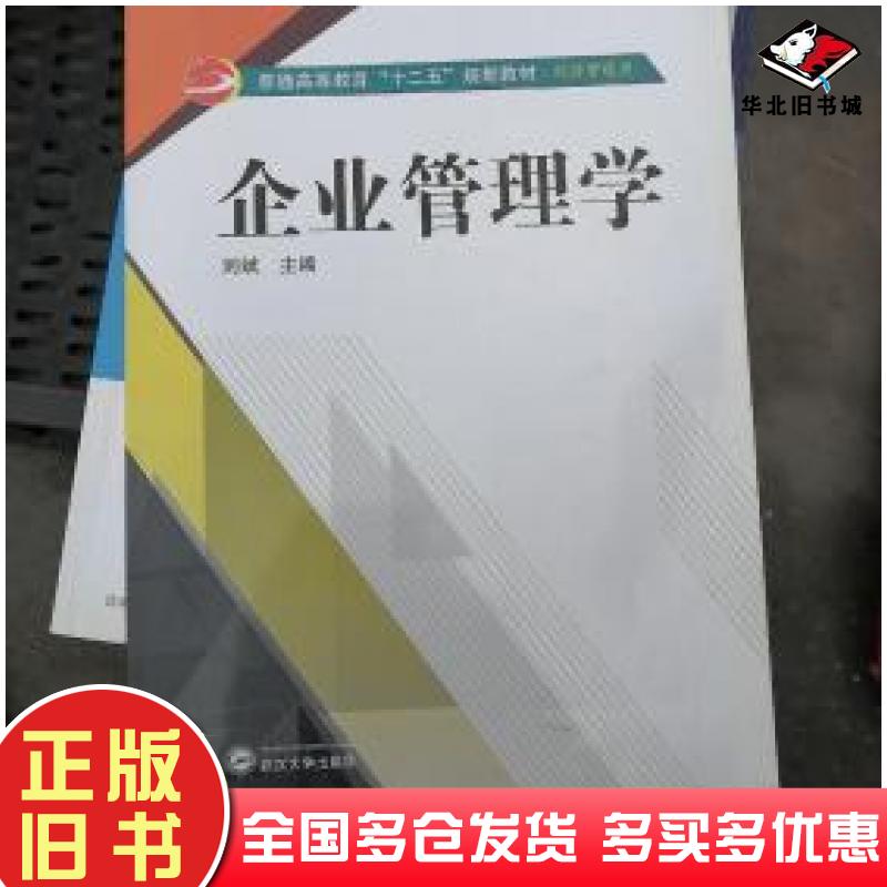 正版旧书企业管理学B10刘斌主编武汉大学出版社9787307151079