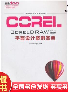 正版旧书CorelDRAW平面设计案例圣典GRDesign编著中国铁道出版社9787113170226