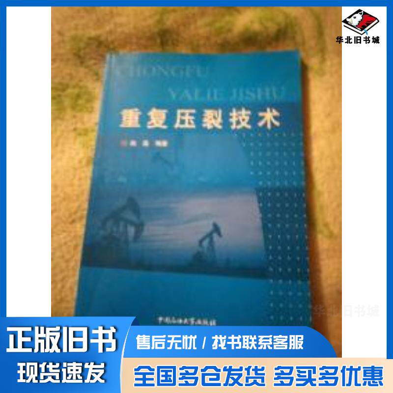 正版旧书重复压裂技术赵磊编著中国石油大学出版社9787563626175