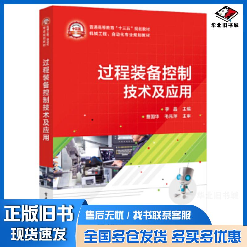 正版旧书过程装备控制技术及应用李晶电子工业出版社9787121379697