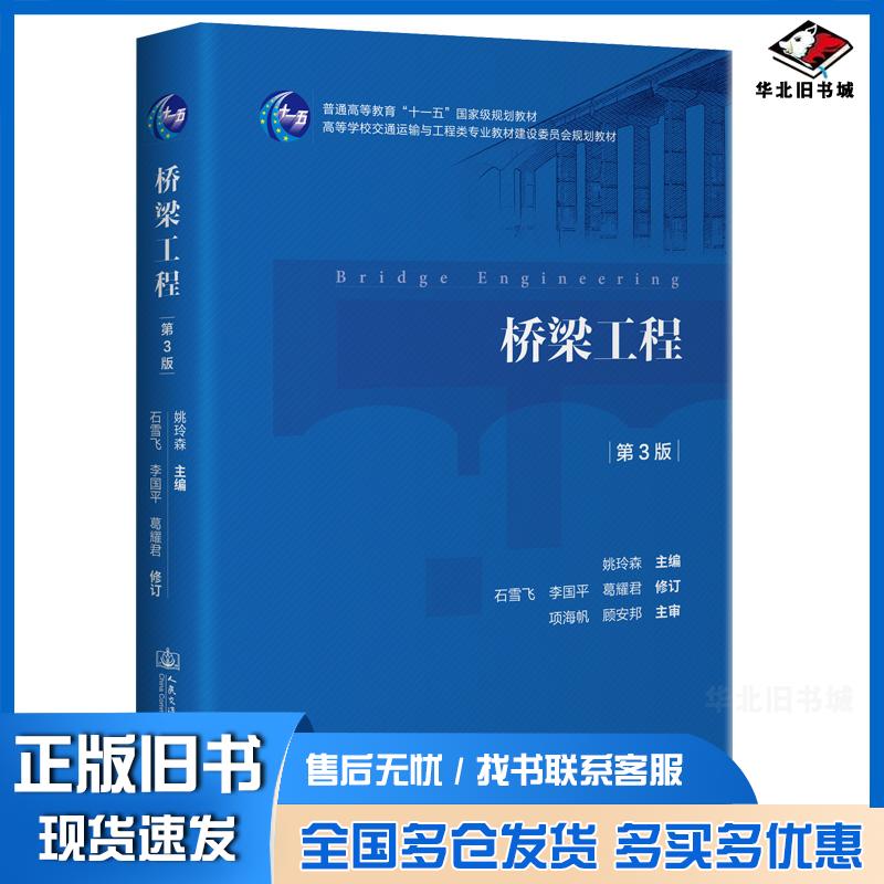 正版旧书桥梁工程第三版姚玲森人民交通出版社9787114165887