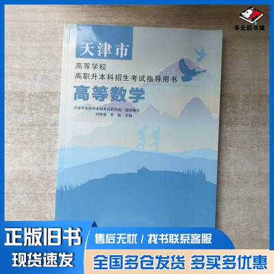 正版旧书高等数学李晶北京教育出版社9787200181890