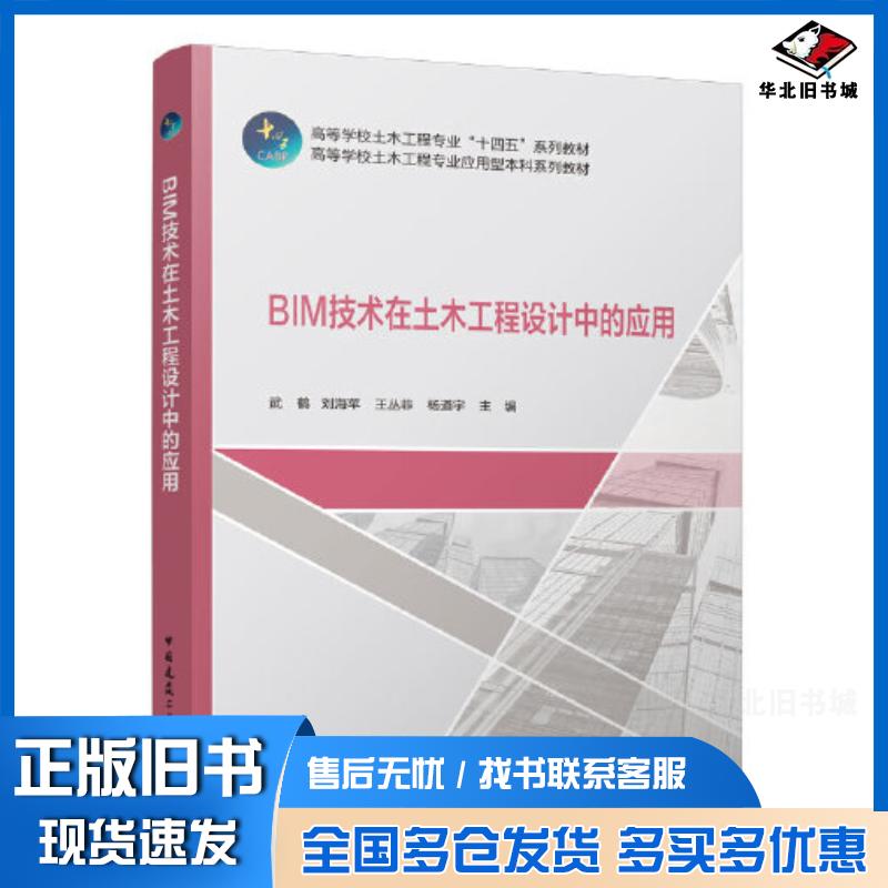 正版旧书BIM技术在土木工程设计中的应用武鹤刘海苹王丛菲杨道宇中国建筑工业出版社9787112266982