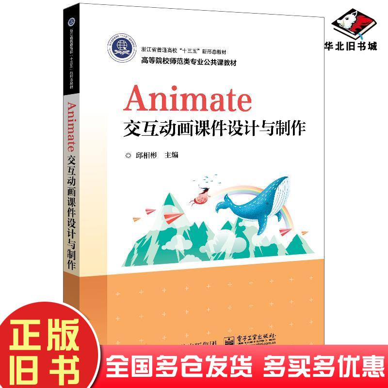 正版旧书Animate交互动画课件设计与制作邱相彬电子工业出版社9787121419188
