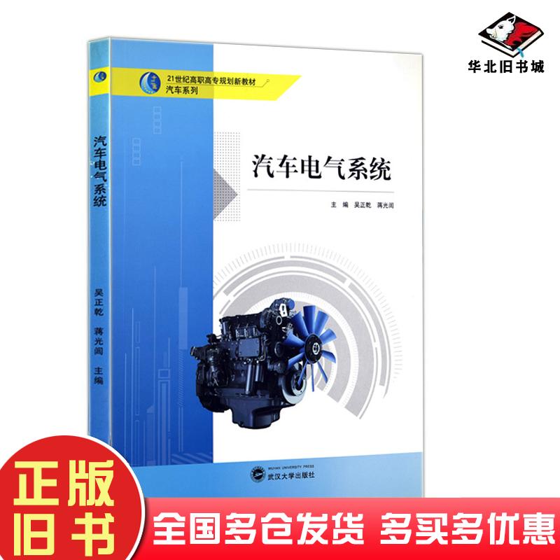 正版旧书汽车电气系统吴正乾主编蒋光闾主编武汉大学出版社9787307105355