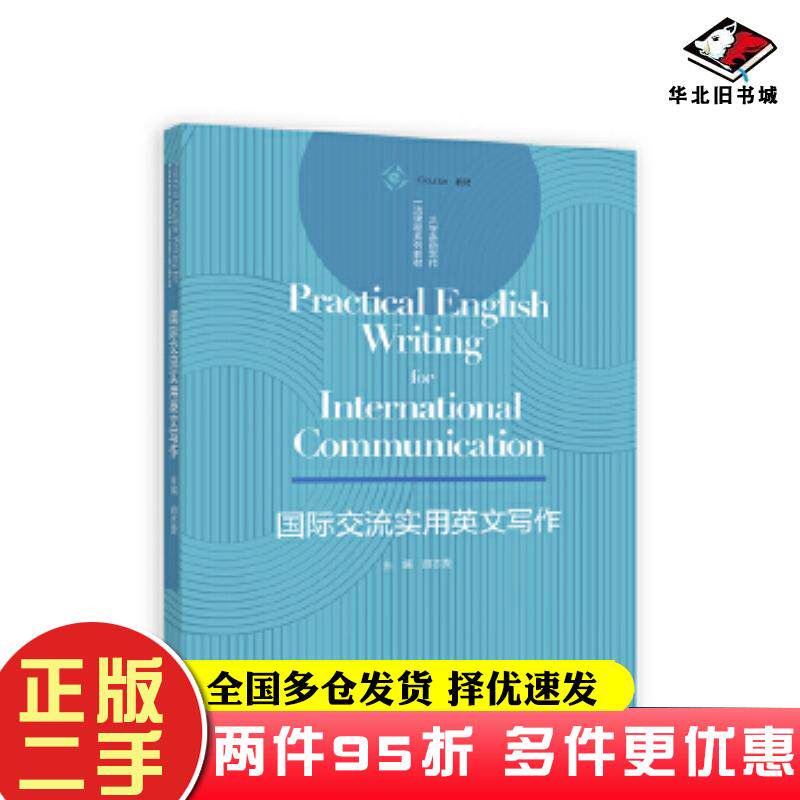 二手书国际交流实用英文写作胡志雯高等教育出版社9787040612974