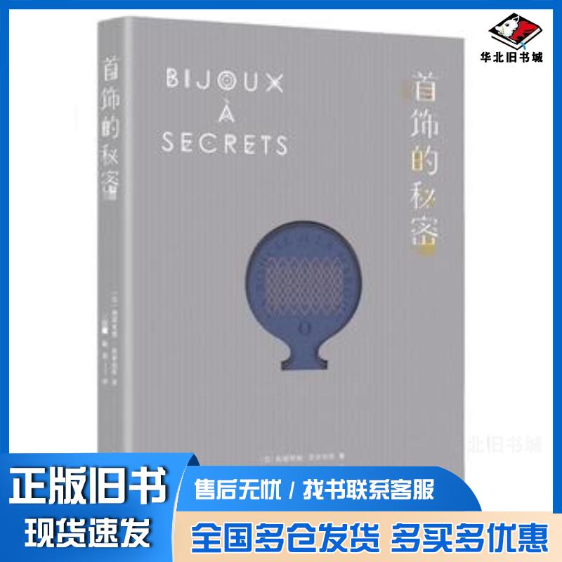 正版旧书首饰的秘密法帕翠希娅·西安伯里著鞠熙译重庆大学出版社9787562496892