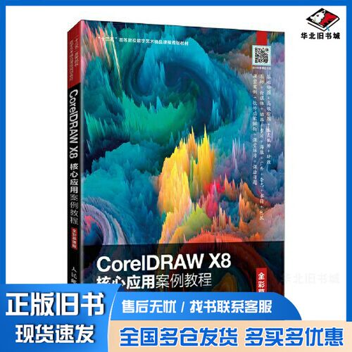 正版旧书CorelDRAW X8核心应用案例教程（全彩慕课版）徐春林；陈明怀人民邮电出版社9787115553287