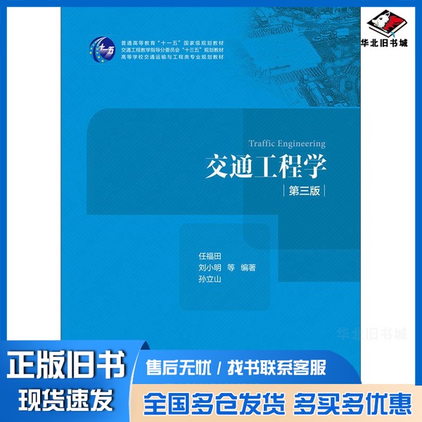 正版旧书交通工程学 第3版任福田,刘小明,孙立山等人民交通出版社9787114135279