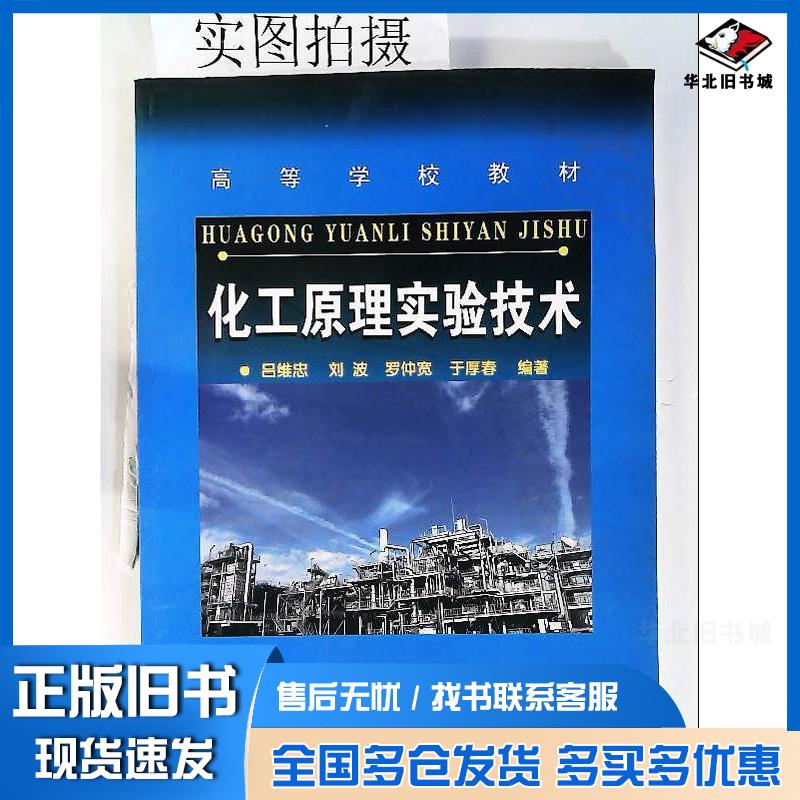 正版旧书化工原理实验技术吕维忠刘波罗仲宽于厚春编著化学工业出版社9787502596354