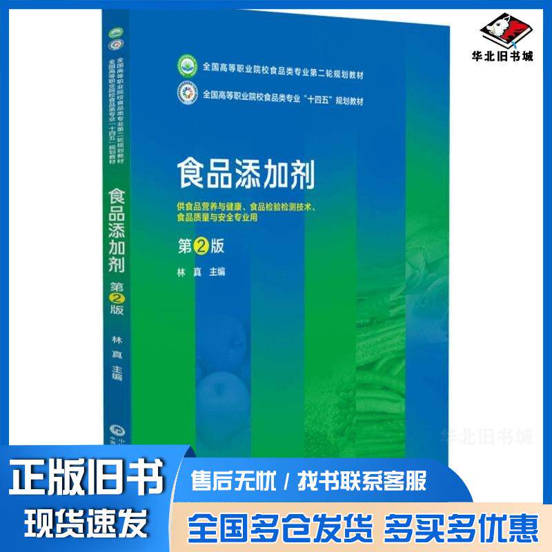 正版旧书食品添加剂林真中国医药科技出版社9787521445657