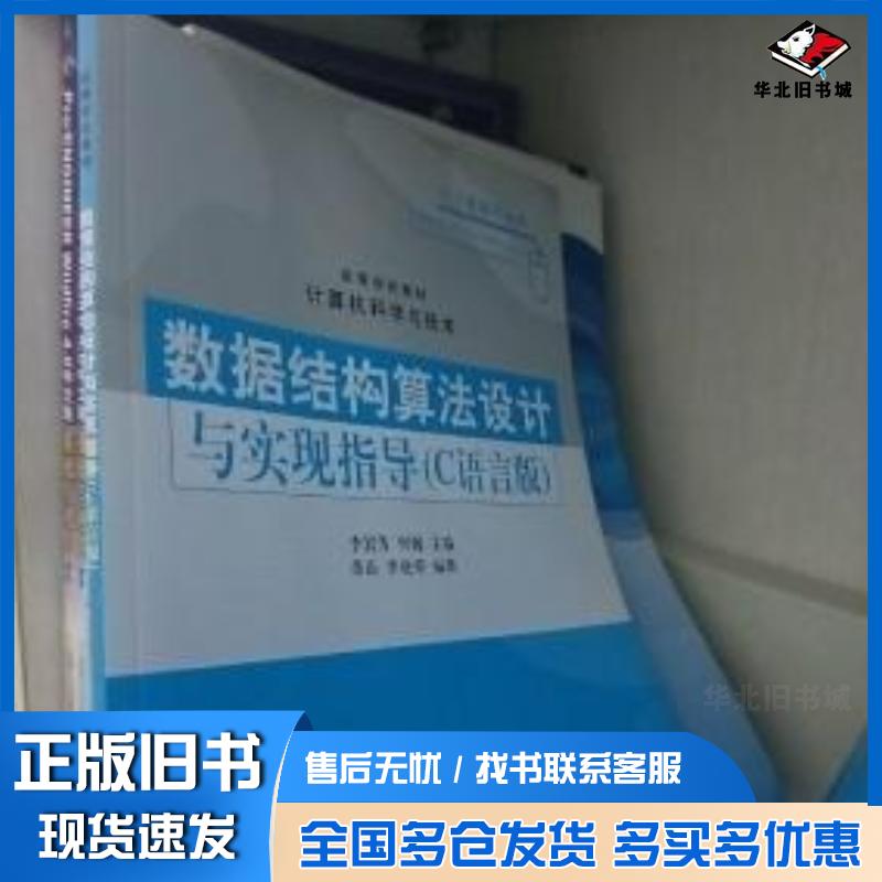正版旧书高等学校教材·计算机科学与技术:数据结构算法设计与实现指导C语言版苗语李晓荣著李岩芳何巍编清华大学出版社97