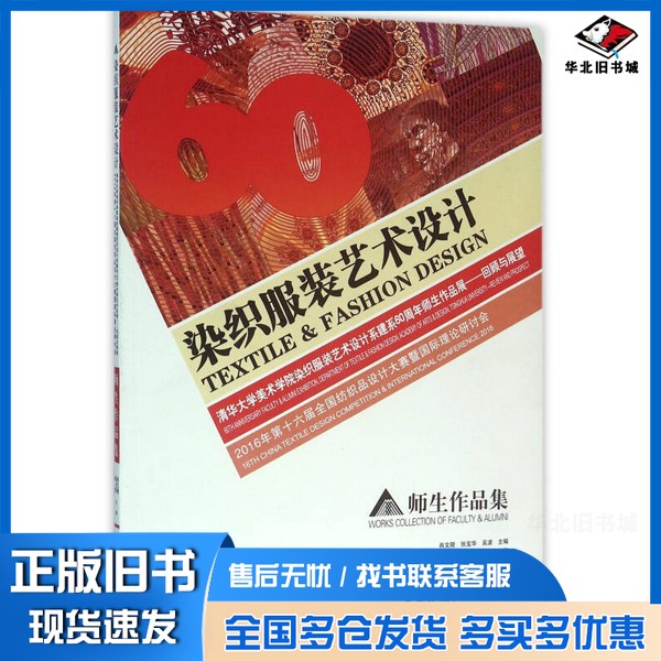 正版旧书染织服装艺术设计 清华大学美术学院染织服装艺术设计系建系60周年师生作品展 回顾与展望 2016年第十六届全国纺织品设