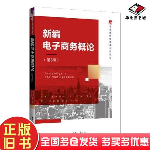 正版旧书新编电子商务概论第三3版卢金钟张淑涵乔洪滨阿茹娜胡安华清华大学出版社9787302618928