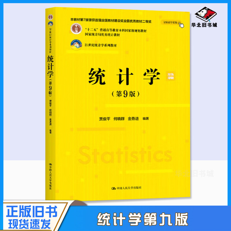 正版旧书人大 统计学 第9版第九版 贾俊平 何晓群 金勇进 考研 普通高等教育本科国家级规划教材 中国人民大学出版社