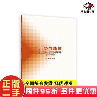 二手书形势与政策2023—2024学年第二学期本书编写组高等教育出版社9787040618921