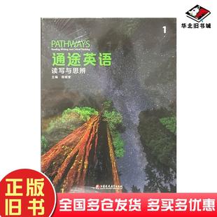 正版旧书通途英语读写与思辩1程晓堂江苏凤凰教育出版社9787549998012