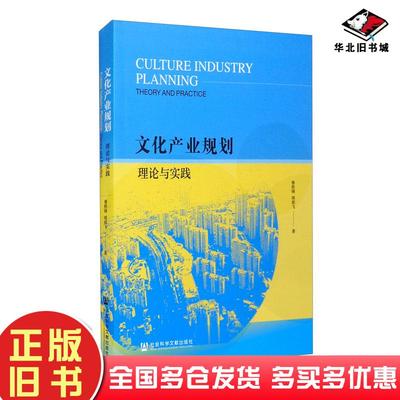 正版旧书文化产业规划理论与实践昝胜锋社会科学文献出版社9787520187565