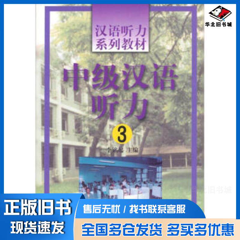 正版旧书中级汉语听力3李铭起编北京语言大学出版社9787561907443