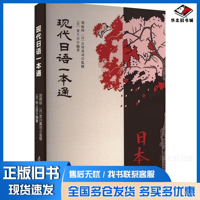 正版旧书现代语一本通外语日语刘雨珍吉川真司监修南开大学出版社9787310062874