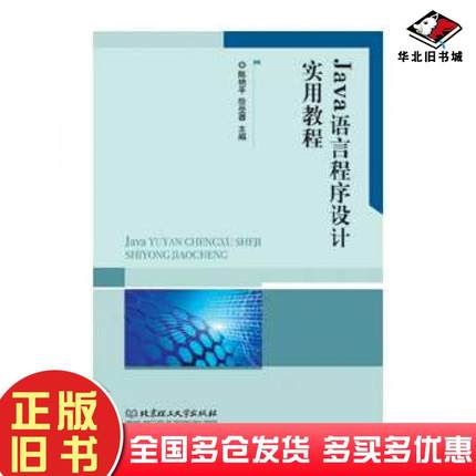 正版旧书Java语言程序设计实用教程陈艳平徐受蓉主编北京理工大学出版社9787568207454