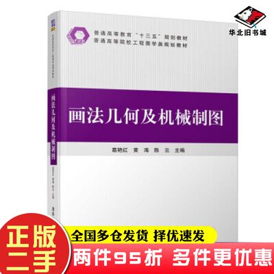 二手书画法几何及机械制图葛艳红黄海陈云著清华大学出版社9787302533627