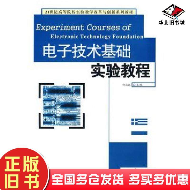 正版旧书电子技术基础实验教程何凤靡主编湘潭大学出版社9787811281705