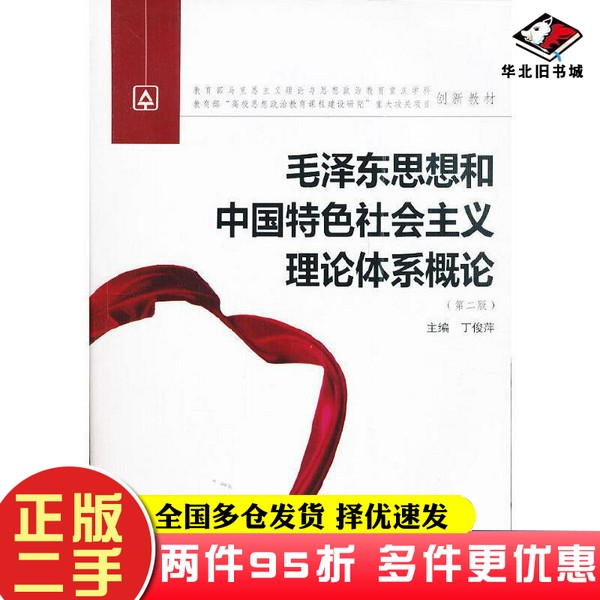 二手书毛泽东思想和中国特色社会主义理论体系概论 第二版丁俊萍 主编武汉大学出版社9787307081246