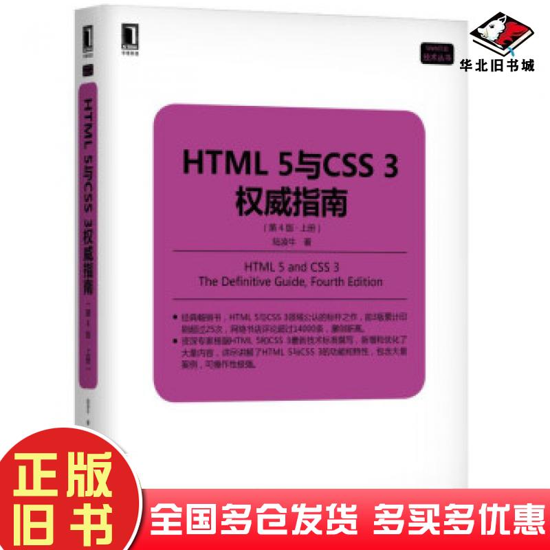 正版旧书HTML5与CSS3指南第4版上册陆凌牛著机械工业出版社9787111619239