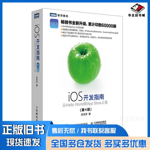 正版旧书iOS开发指南  从Hello World到App Store上架  第4版关东升著人民邮电出版社9787115423184