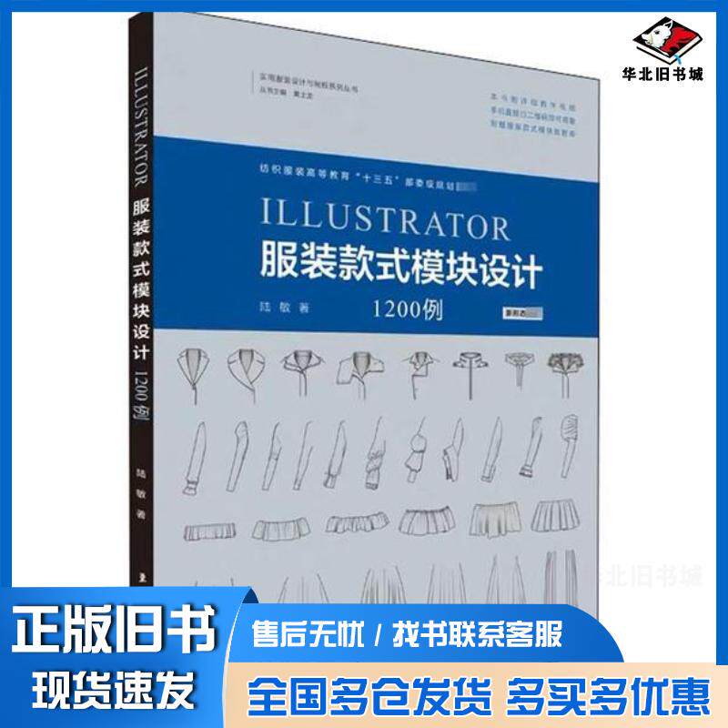 正版旧书Illustrator服装款式模块设计1200例陆敏东华大学出版社9787566917997