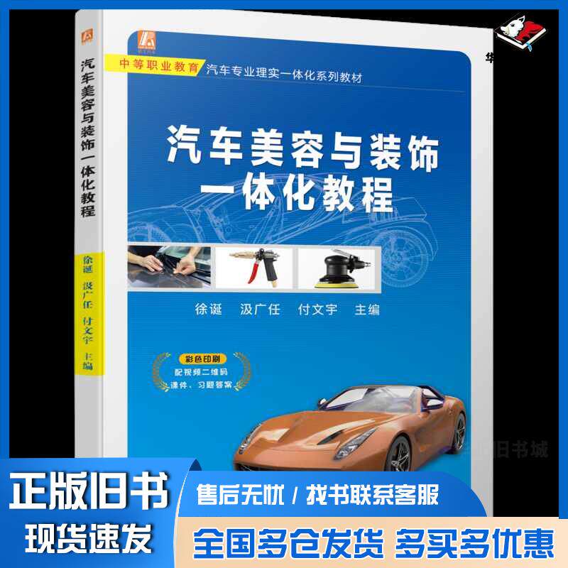 正版旧书汽车美容与装饰一体化教程徐诞汲广任付文宇机械工业出版社9787111740360