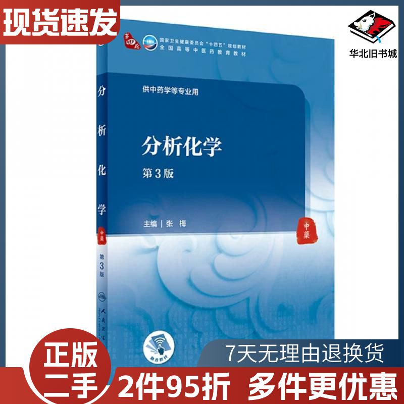 二手分析化学第3版张梅主编人民卫生出版社9787117316