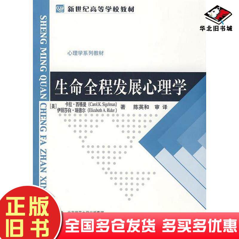 正版旧书生命全程发展心理学CarolK.SigelmanElizabethA.Rider北京师范大学出版社9787303098101