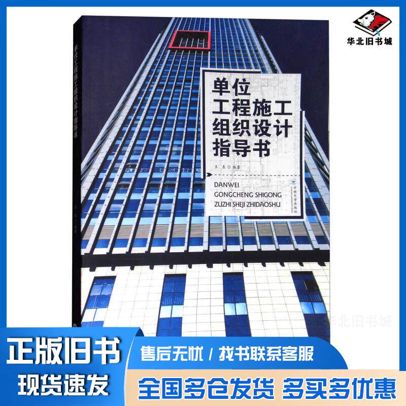 正版旧书单位工程施工组织设计指导书王东云南大学出版社9787548226604