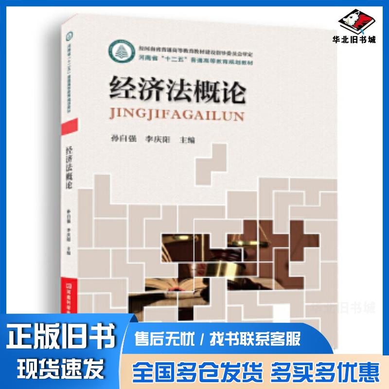 正版旧书经济法概论孙自强李庆阳河南科学技术出版社9787534979729