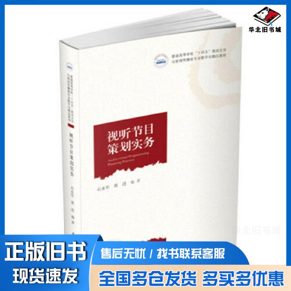 正版旧书视听节目策划实务石永军；黄进华中科技大学出版社9787568083027