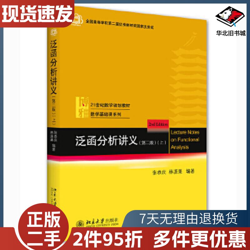 二手泛函分析讲义第二版张恭庆林源渠北京大学出版社978730