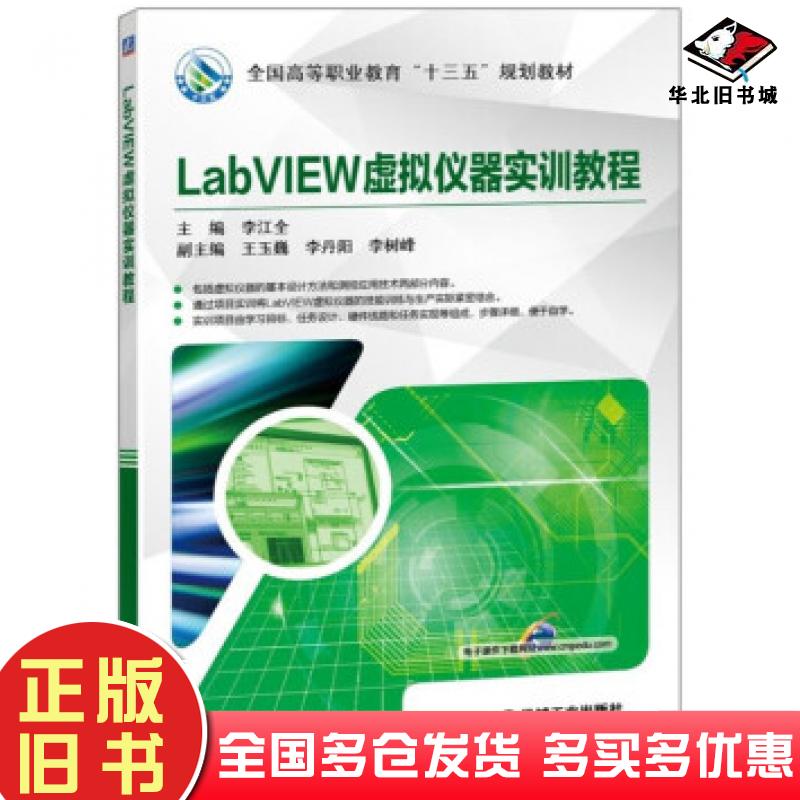 正版旧书LabVIEW虚拟仪器实训教程李江全刘长征刘育辰党媚机械工业出版社9787111620181