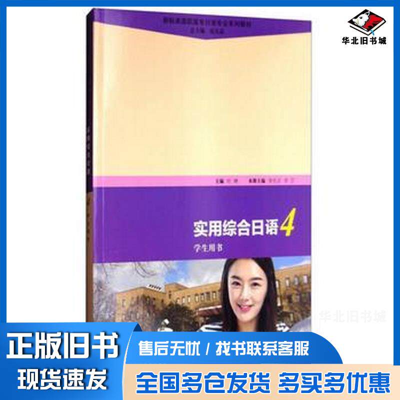 正版旧书新标准高职高专日语专业系列教材:实用综合日语4学生用书叶琳李光贞李芯王瑶王景秋侯占彩宋会芳上海外语教育出